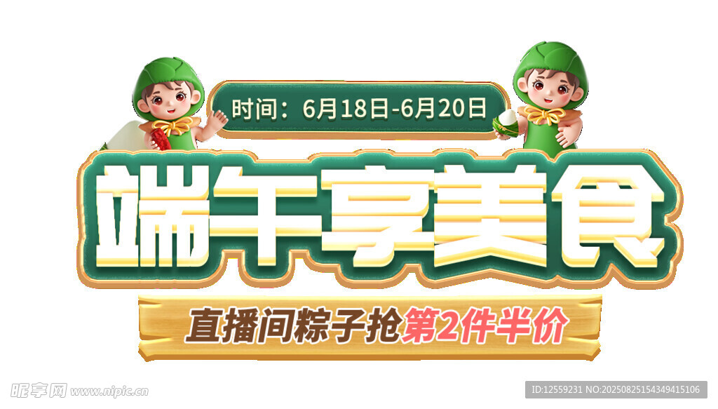 端午享美食活动宣传图