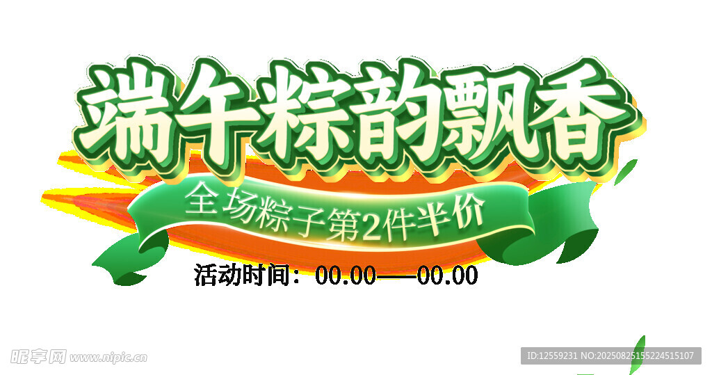 端午粽韵飘香活动宣传图