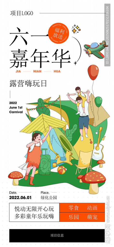 六一嘉年华活动宣传海报