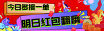 今日喜提单明日红包翻番
