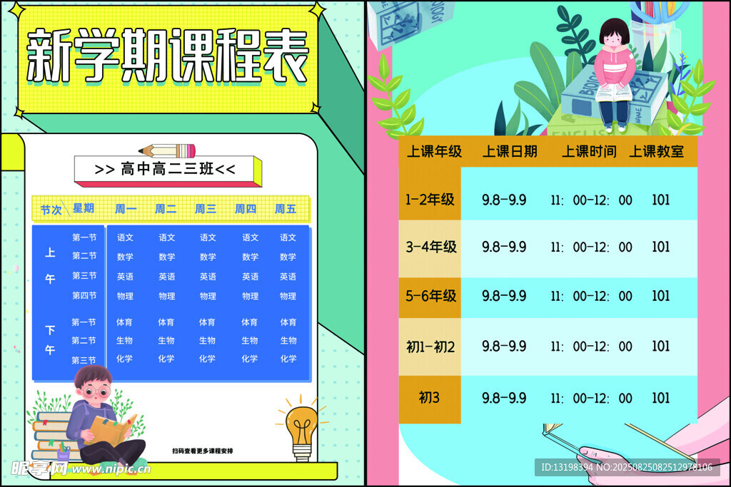 课程表