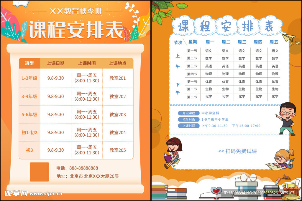 课程表