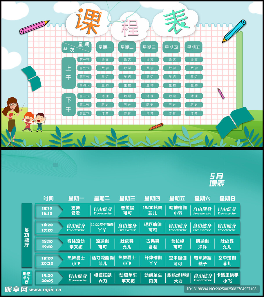 课程表