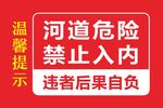 河道危 禁止入内