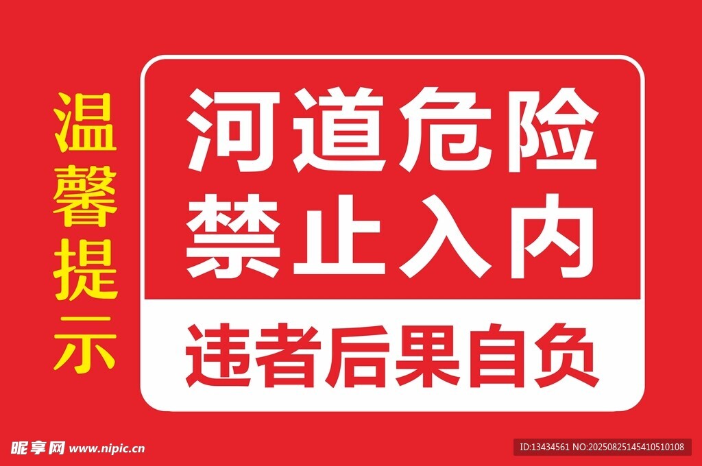 河道危 禁止入内