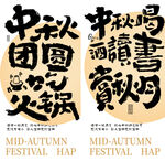 中秋节书法海报