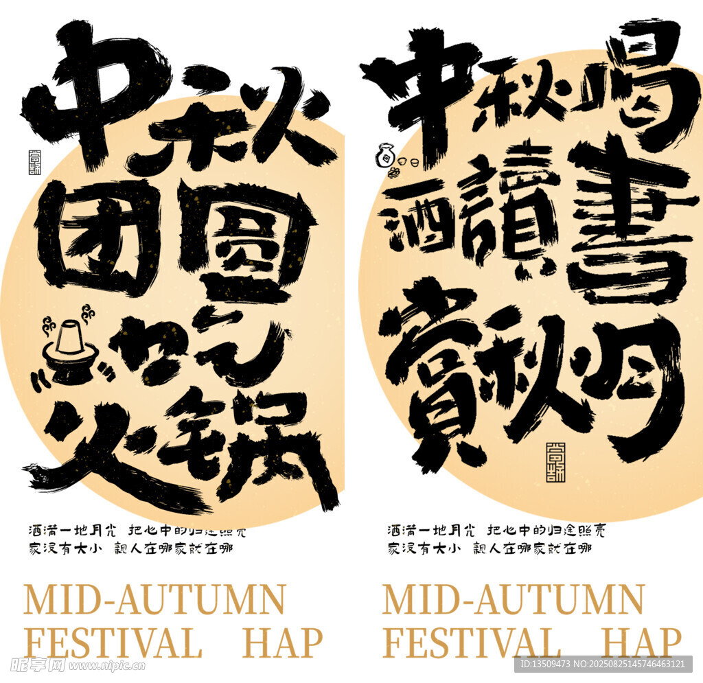 中秋节书法海报