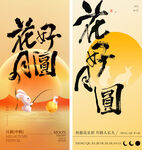 中秋节书法海报
