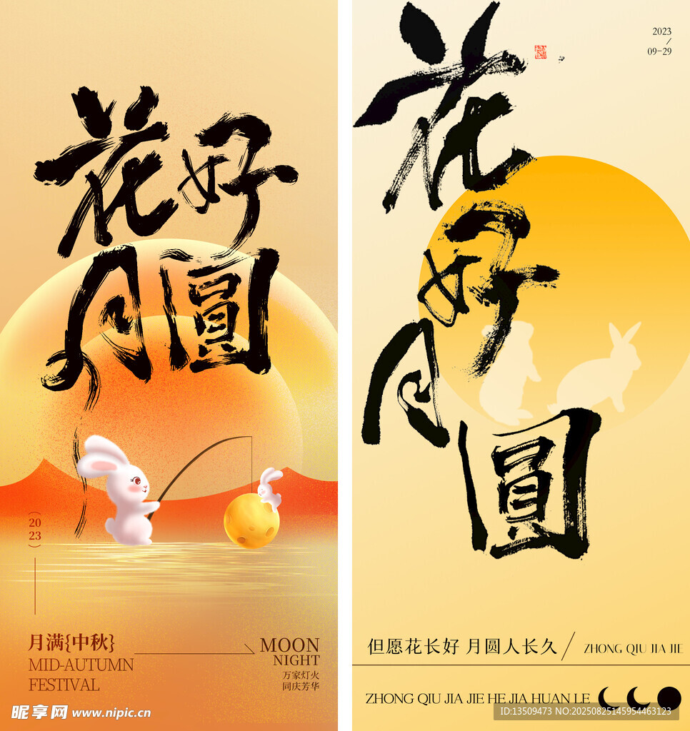 中秋节书法海报