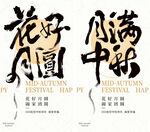 中秋节书法海报