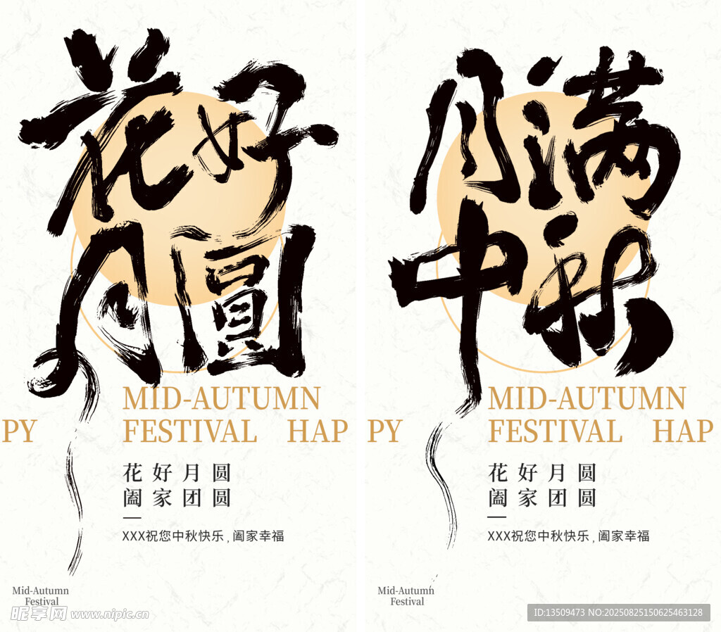 中秋节书法海报
