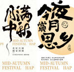中秋节书法海报