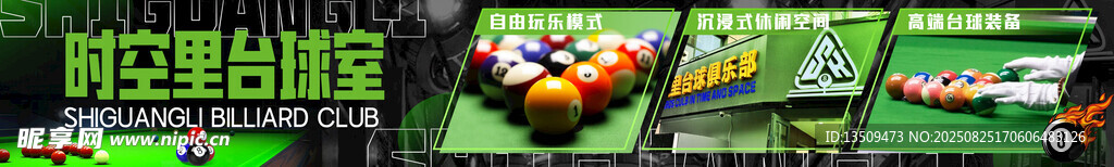 台球俱乐部展板