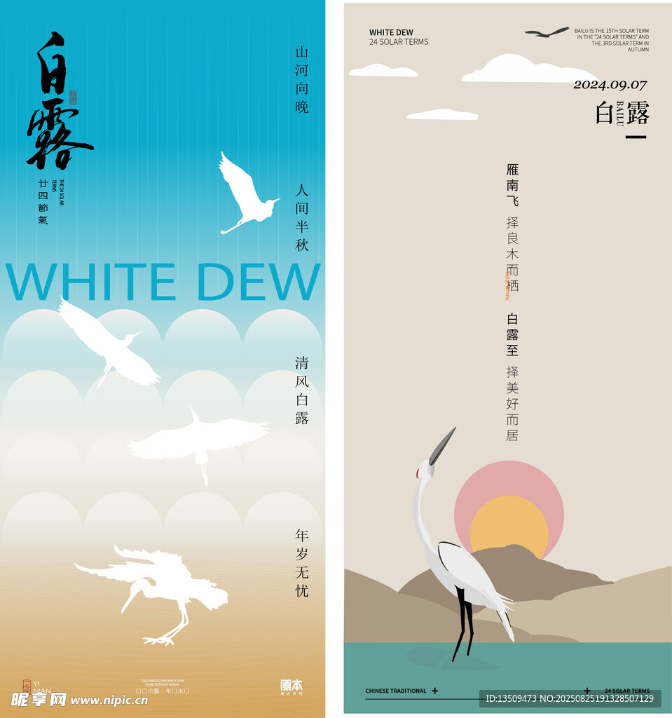 白露