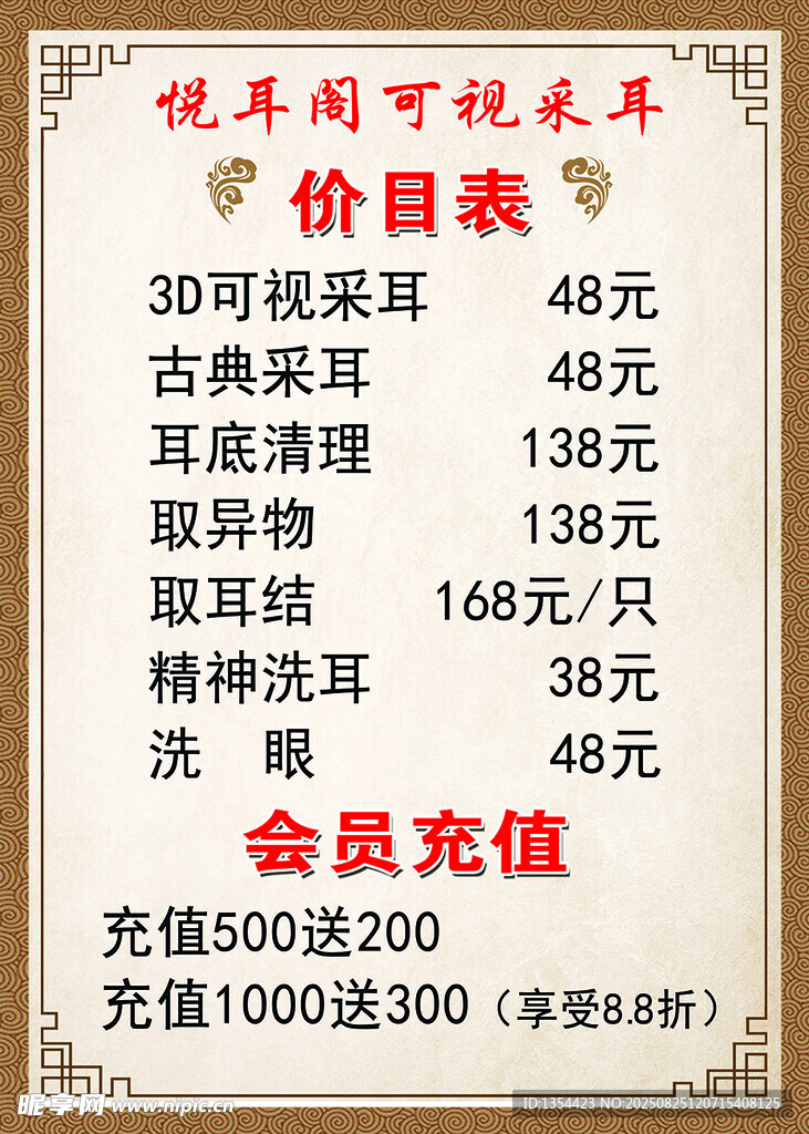采耳价格表