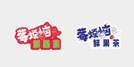 莓烦恼鲜果茶杯贴
