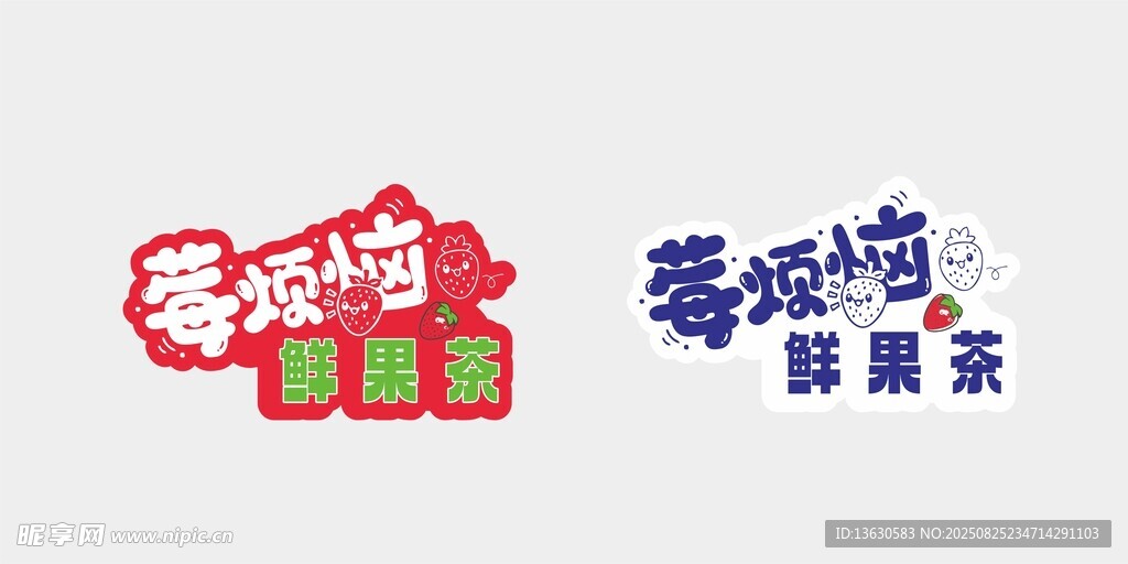 莓烦恼鲜果茶杯贴