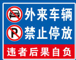 外来车辆禁止停车