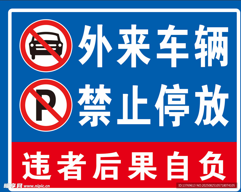 外来车辆禁止停车