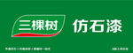 三棵树仿石漆品牌标识