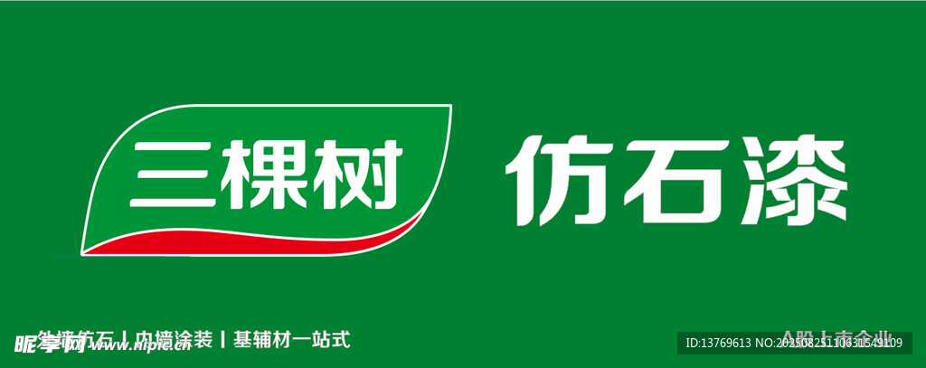 三棵树仿石漆品牌标识
