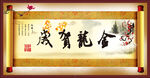龙年贺岁书法作品
