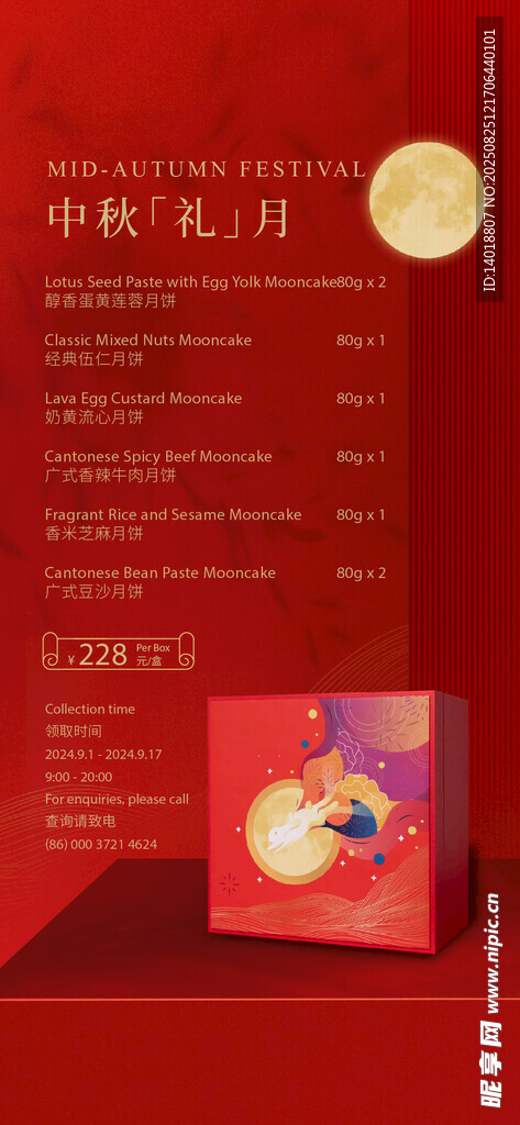中秋月饼海报