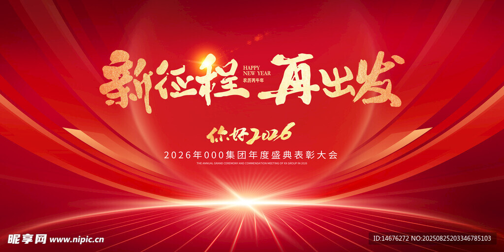 新征程再出发年会主视觉