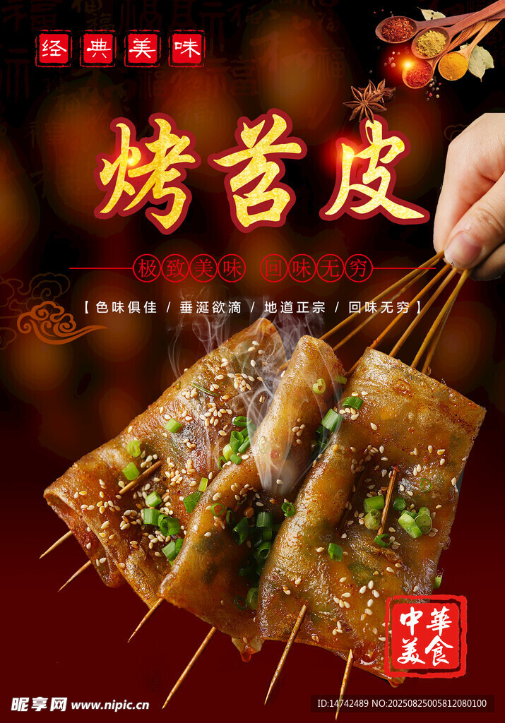 烤苕皮