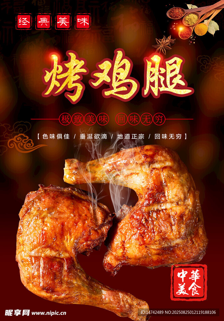 烤鸡腿