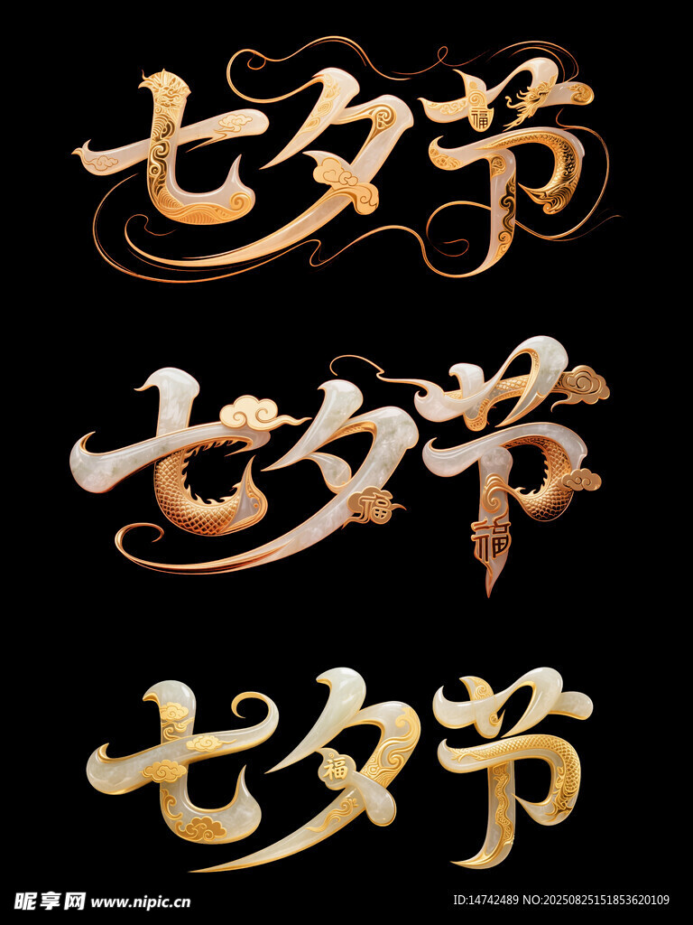 金色七夕节艺术字设计