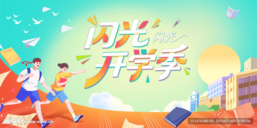 欢乐开学季