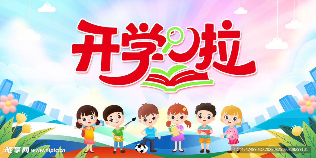 开学啦