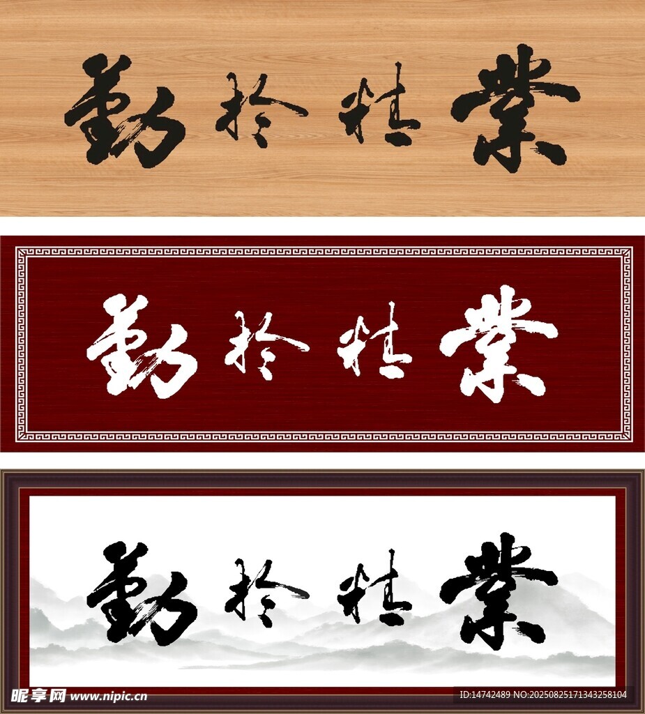 业精于勤牌匾
