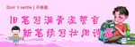 文具标语广告