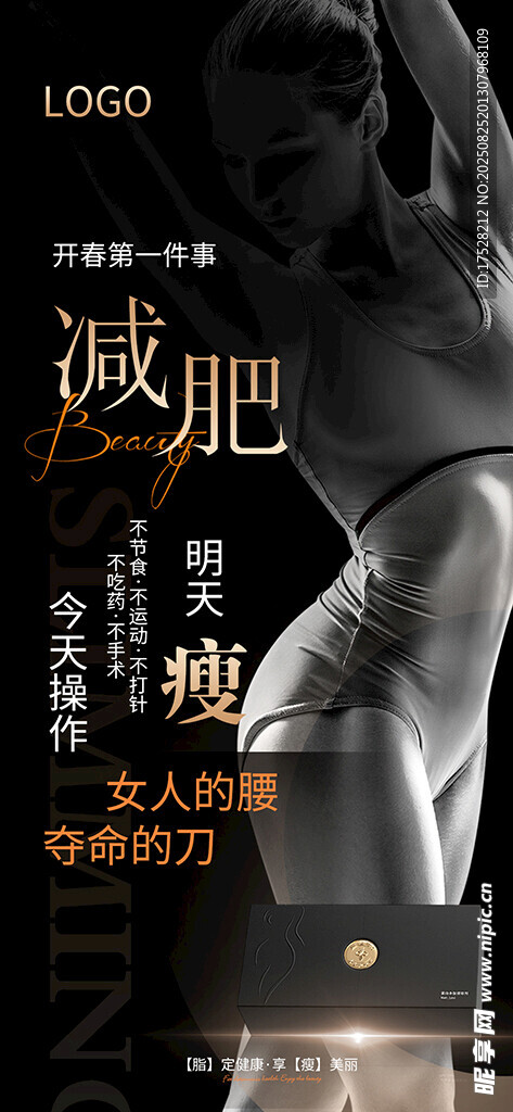 瘦身海报