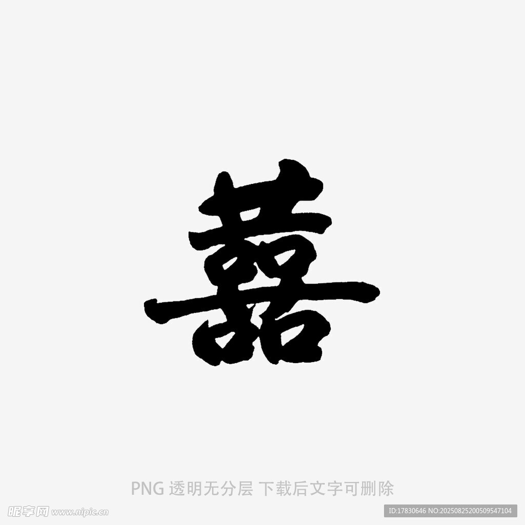 传统汉字囍