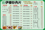 伊穆炒肉片菜单展示
