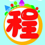 程字卡通设计元素