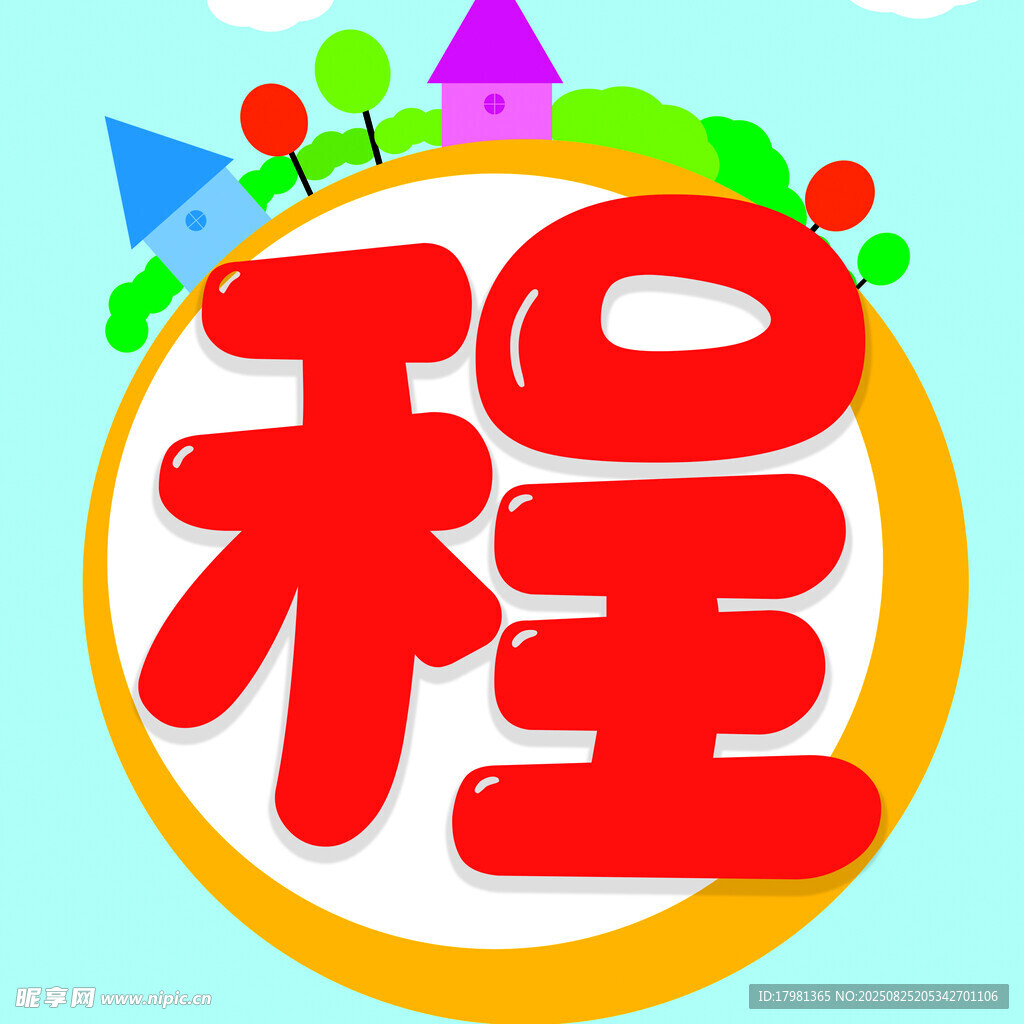 程字卡通设计元素