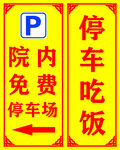 院内免费停车还管饭