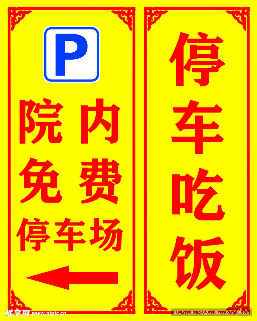 院内免费停车还管饭
