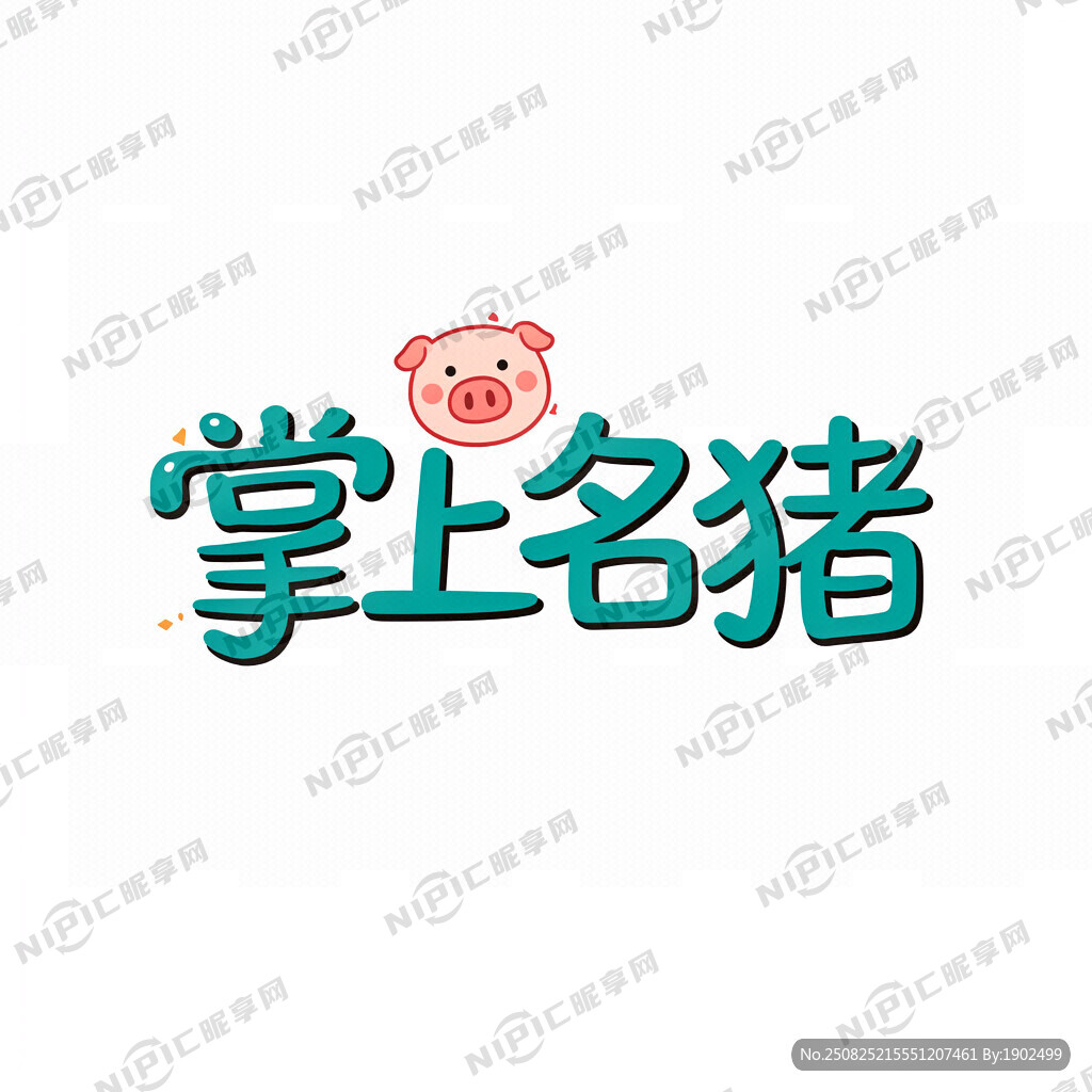 掌上名猪 是猪肉店作为标志的
