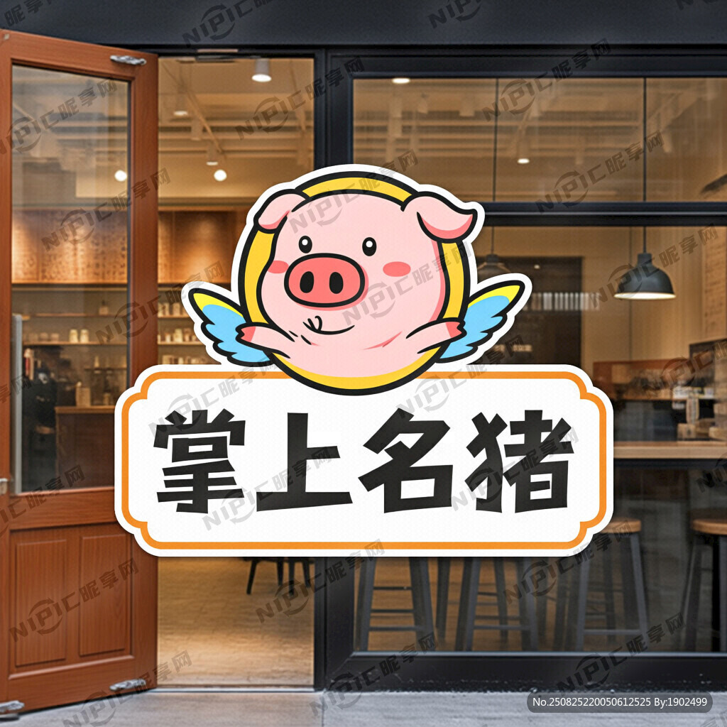 掌上名猪