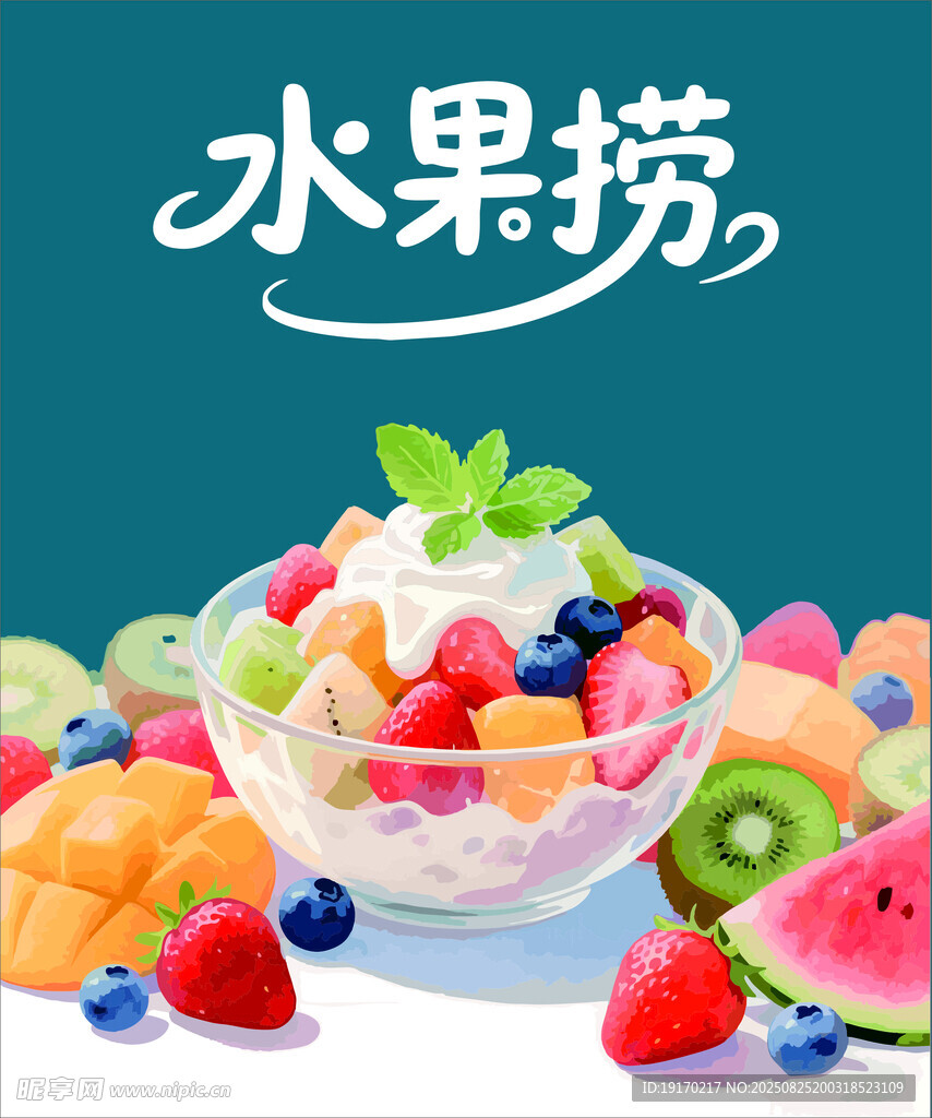 缤纷水果捞 开启甜蜜美味