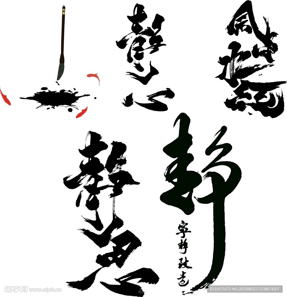 静心书法艺术展示