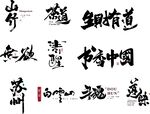 多样书法字体展示