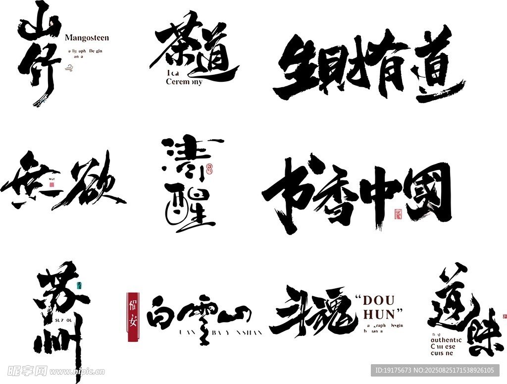 多样书法字体展示