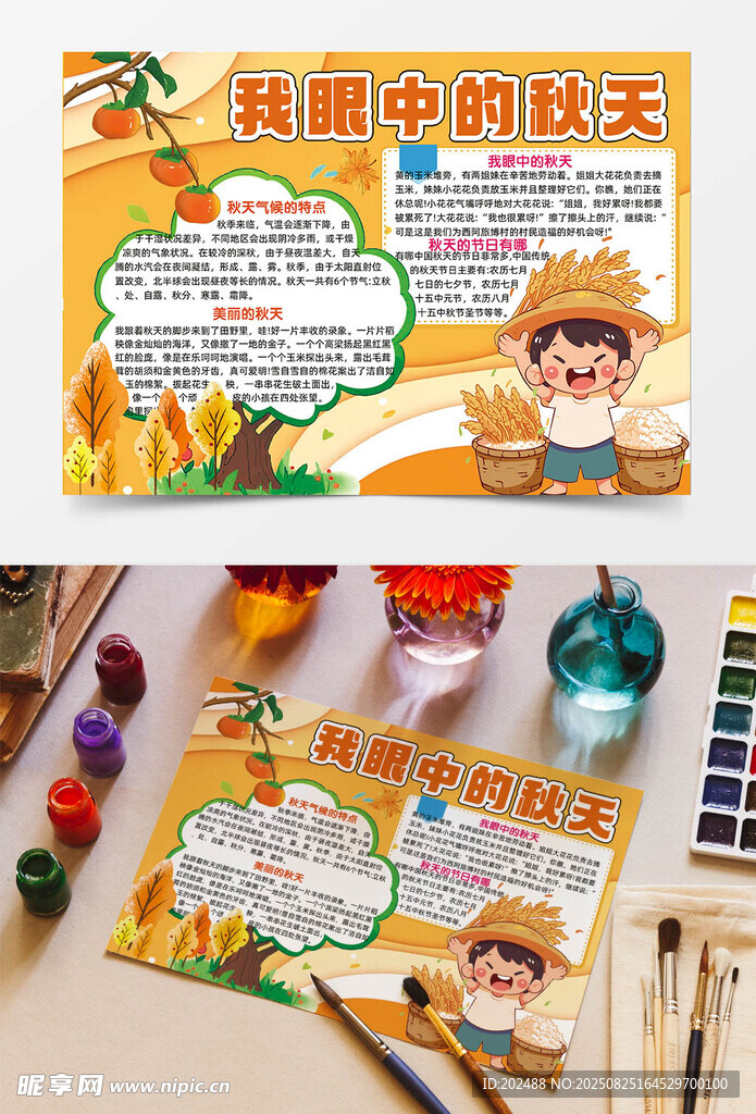 我眼中的秋天人物卡通手绘手抄报