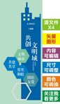 共创文明城宣传海报